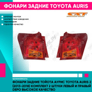 Фонари задние Тойота Аурис Toyota Auris 2 (2013-2018) комплект 2 штуки левый и правый DEPO высокое качество