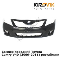 Бампер передний Toyota Camry V40 (2009-2011) рестайлинг KUZOVIK