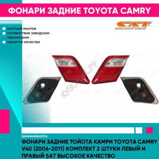 Фонари задние Тойота Камри Toyota Camry V40 (2006-2011) комплект 2 штуки левый и правый SAT высокое качество