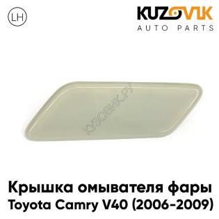 Крышка омывателя фары левая Toyota Camry V40 (2006-2009) дорестайлинг БЕЛАЯ KUZOVIK