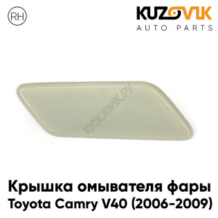 Крышка омывателя фары правая Toyota Camry V40 (2006-2009) дорестайлинг БЕЛАЯ KUZOVIK