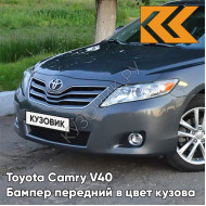 Бампер передний в цвет кузова Toyota Camry V40 (2009-2011) рестайлинг 1G3 - MAGNETIC GREY - Серый