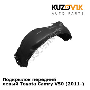 Подкрылок передний левый Toyota Camry V50 (2011-) KUZOVIK