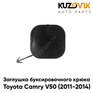 Заглушка отверстия буксировочного крюка Toyota Camry V50 (2011-2014) в передний бампер KUZOVIK
