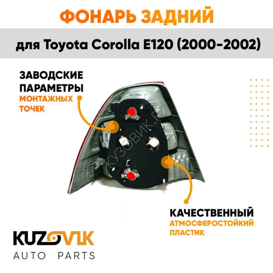 Фонарь задний правый Toyota Corolla E120 (2000-2002) KUZOVIK