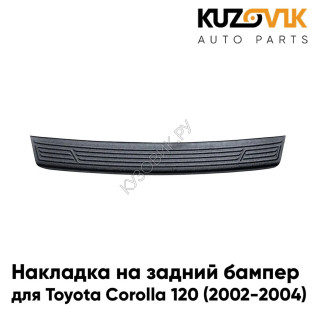 Накладка на задний бампер Toyota Corolla 120 (2002-2004) KUZOVIK