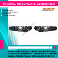 Кронштейны передние Тойота Ланд Крузер Прадо Toyota LandCruiserPrado 150 (2009-2017) комплект 2 штуки левый и правый SAT высокое качество