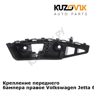 Крепление переднего бампера правое Volkswagen Jetta 6 (2015-) рестайлинг KUZOVIK