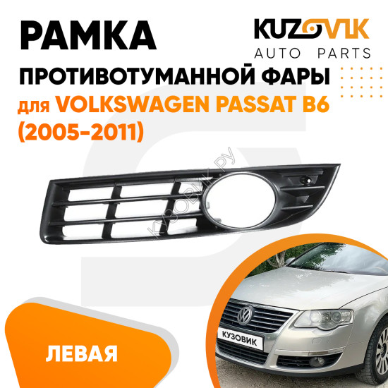 Рамка противотуманной фары левая Volkswagen Passat B6 (2005-2011) KUZOVIK