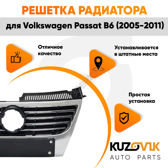 Решётка радиатора Volkswagen Passat B6 (2005-2011) с хром молдингом без отверстий под парктроники KUZOVIK