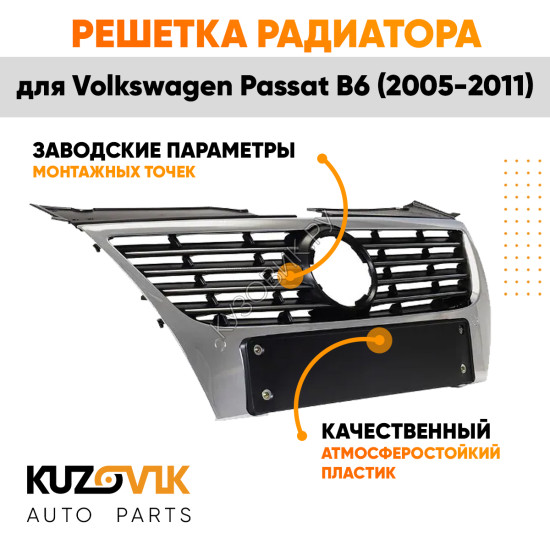 Решётка радиатора Volkswagen Passat B6 (2005-2011) с хром молдингом с отверстиями под парктроники KUZOVIK