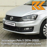 Бампер передний в цвет кузова Volkswagen Polo 5 (2014-2020) седан рестайлинг 8E - LA7W, REFLEX SILVER - Серебристый