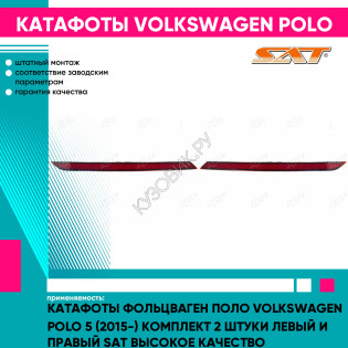 Катафоты Фольцваген Поло Volkswagen Polo 5 (2015-) комплект 2 штуки левый и правый SAT высокое качество