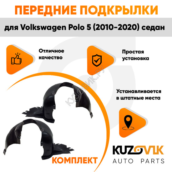 Подкрылки передние комплект Volkswagen Polo 5 (2010-2020) седан KUZOVIK