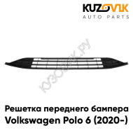 Решетка переднего бампера Volkswagen Polo 6 (2020-) нижняя KUZOVIK