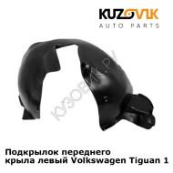 Подкрылок переднего крыла левый Volkswagen Tiguan 1 (2007-2016) KUZOVIK